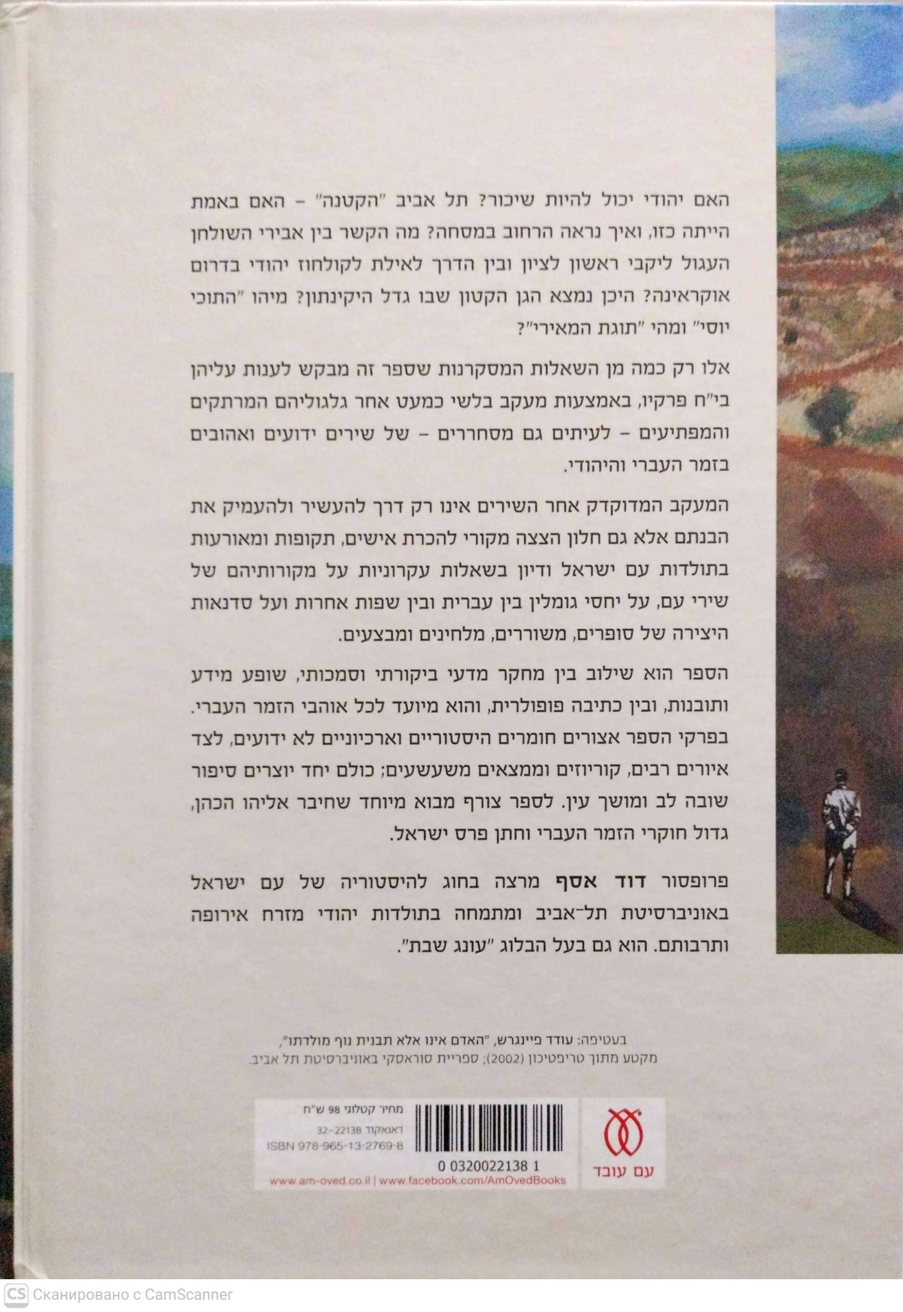 צילום של הספר שיר הוא לא רק מילים - פרקי מסע בזמר העברי / דוד אסף