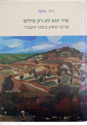 צילום של הספר שיר הוא לא רק מילים - פרקי מסע בזמר העברי / דוד אסף