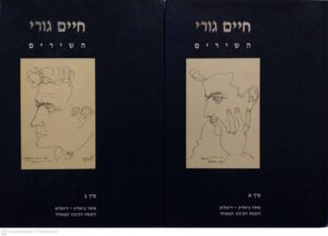 צילום של הספר השירים (2 כרכים: א', ב') / חיים גורי (הקיבוץ המאוחד, 2009)