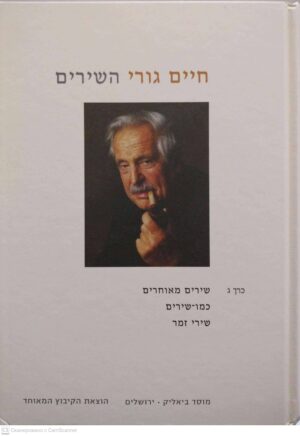 צילום של הספר השירים (כרך ג'): שירים מאוחרים, כמו-שירים, שירי זמר / חיים גורי (הקיבוץ המאוחד, 2012)