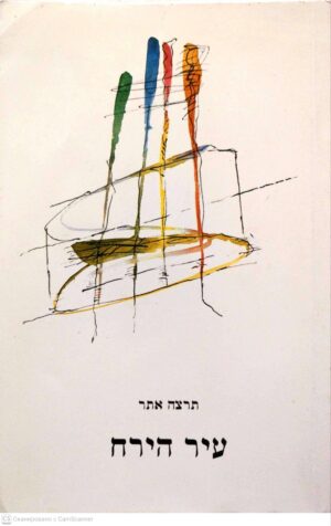 צילום של הספר עיר הירח / תרצה אתר