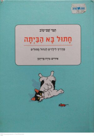 צילום של הספר חתול בא הביתה: מדריך לילדים לגידול חתולים / תמי שם-טוב