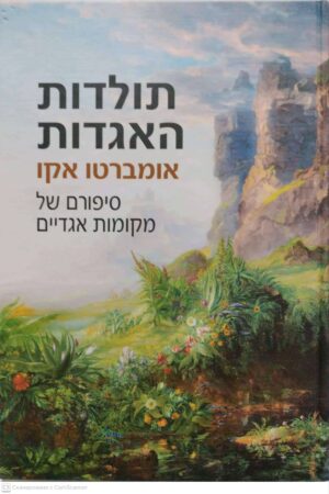 צילום של הספר תולדות האגדות: סיפורם של מקומות אגדיים / אומברטו אקו