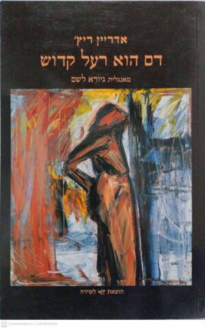 צילום של הספר דם הוא רעל קדוש / אדריין ריץ'
