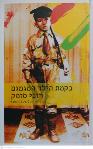 צילום של הספר נקמת הילד המגמגם - מבחר וחדשים (2017-1997) / רוני סומק