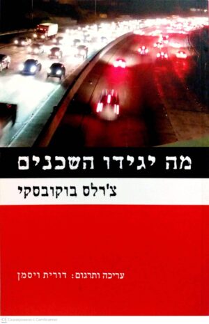 צילום של הספר מה יגידו השכנים / צ'רלס בוקובסקי