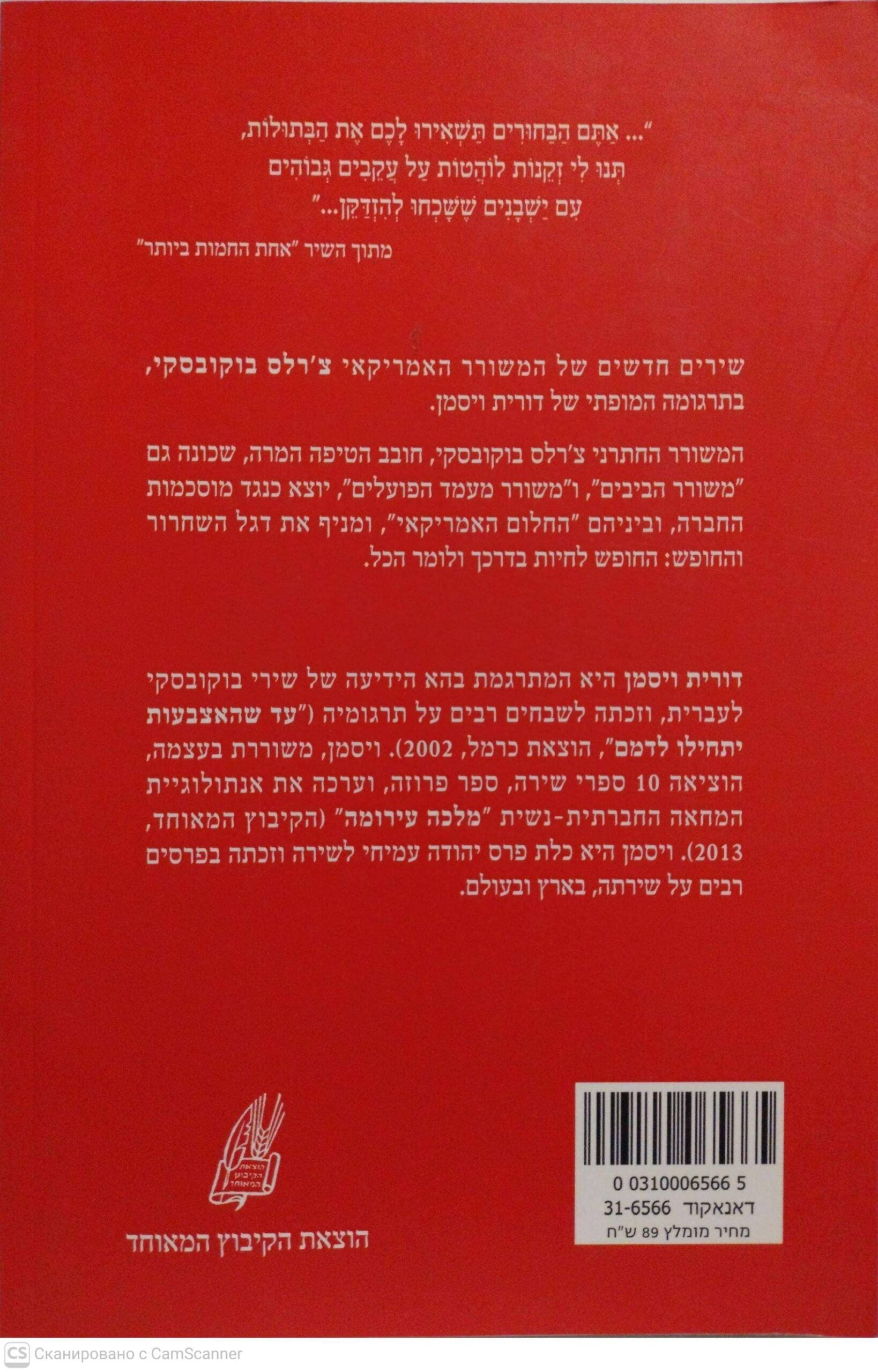 צילום של הספר מה יגידו השכנים / צ'רלס בוקובסקי