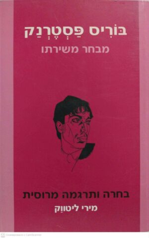 צילום של הספר מבחר שירים / בוריס פסטרנק ( תרגום מירי ליטווק)
