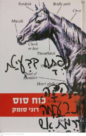צילום של הספר כוח סוס / רוני סומק
