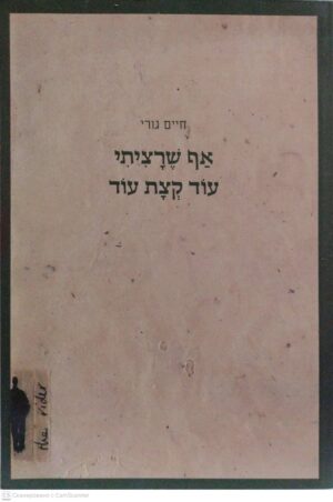 צילום של הספר אף שרציתי עוד קצת עוד - שירים / חיים גורי