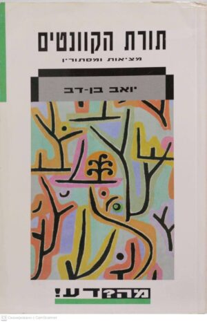 צילום של הספר מה? דע! תורת הקוונטים - מציאות ומסתורין / יאב בן-דב