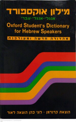 צילום של הספר מילון אנגלי-אנגלי-עברי / אוקספורד (מהדורת 1993)