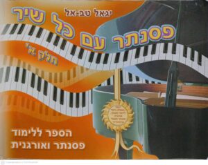 צילום של הספר פסנתר עם כל שיר: הספר ללימוד פסנתר ואורגנית (חלק א') / יגאל טב-אל