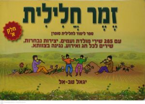 צילום של הספר זמר חלילית: ספר לימוד לחלילית סופרן (חלק א') / יגאל טב-אל