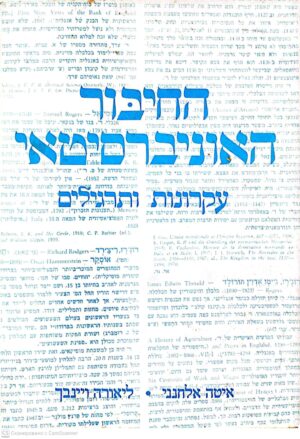 צילום של הספר החיבור האוניברסיטאי - עקרונות ותרגילים / איטה אלחנני, ליאורה ויינבך (דיונון אוניברסיטת תל-אביב, 1993)