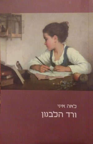 ורד הלבנון / לאה איני