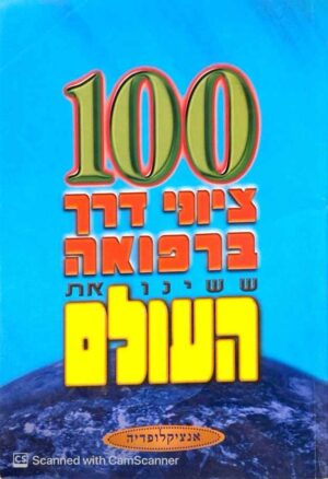 צילום של הספר 100 ציוני דרך ברפואה ששינו את העולם
