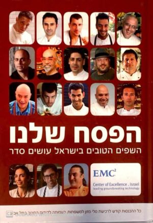 צילום של הספר הפסח שלנו / בעריכת אפרת אנזל
