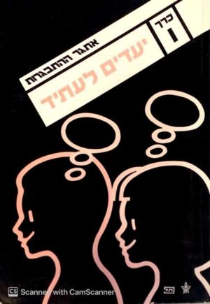 צילום של הספר אתגר ההתבגרות כרך ו' - יעדים לעתיד