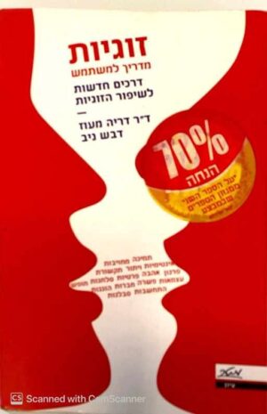 צילום של הספר זוגיות - מדריך למשתמש / ד"ר דריה מעוז • דבש ניב