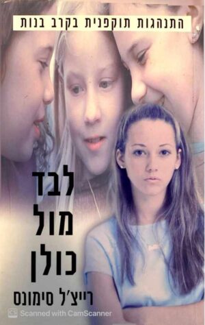 צילום של הספר לבד מול כולן / רייצ'ל סימונס