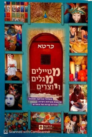 צילום של הספר מטיילים מגלים ויוצרים / יואל צור