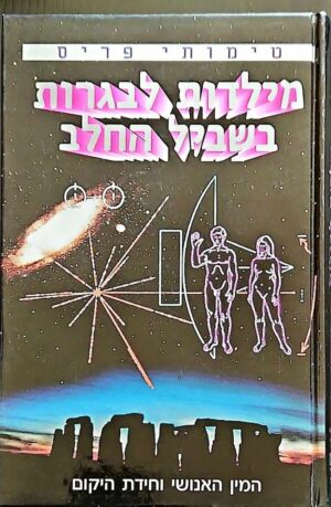 צילום של הספר מילדות לבגרות בשביל החלב / טימותי פריס
