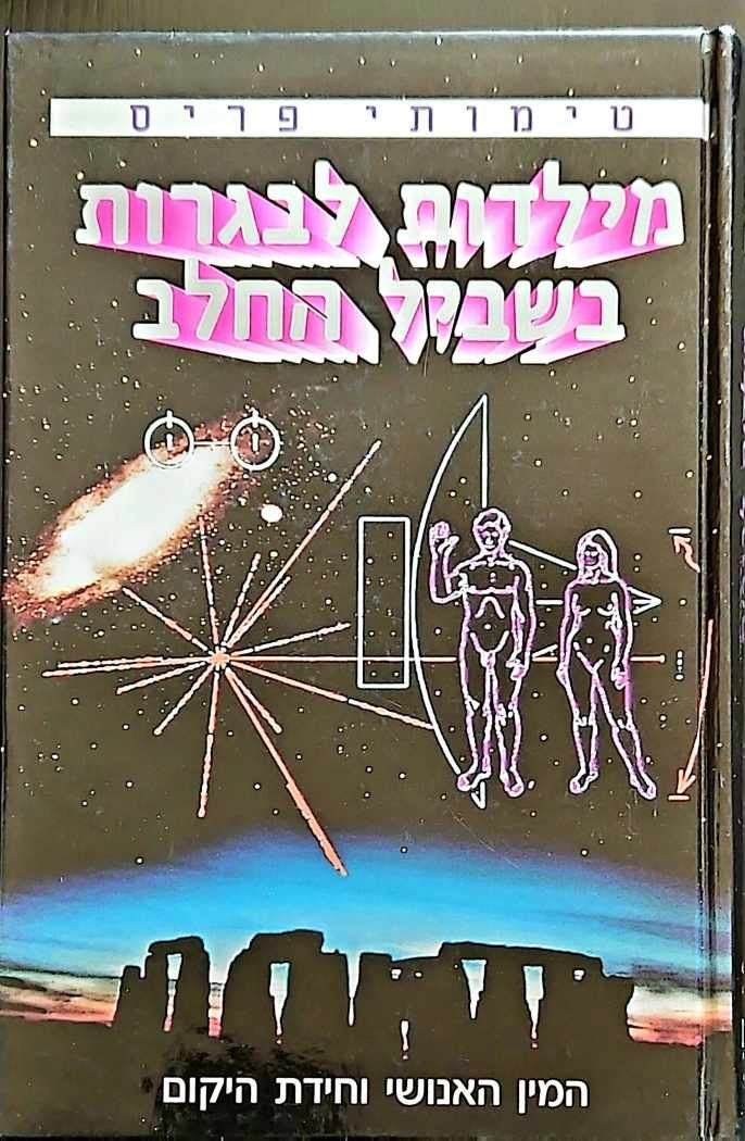 צילום של הספר מילדות לבגרות בשביל החלב / טימותי פריס