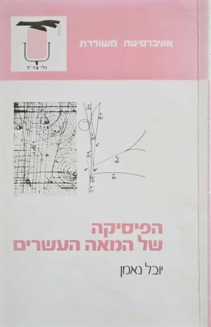 צילום של הספר הפיסיקה של המאה העשרים / יובל נאמן