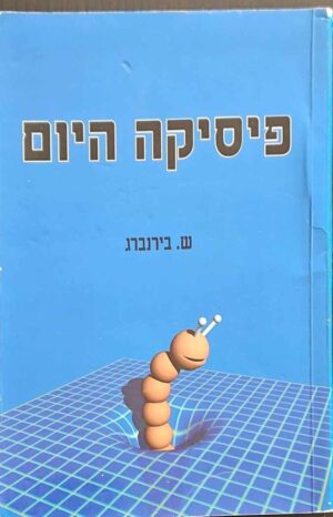 צילום של הספר פיסיקה היום / ש. בירנברג