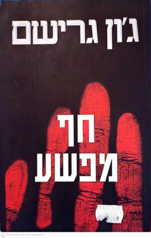 צילום של הספר חף מפשע / ג'ון גרישם
