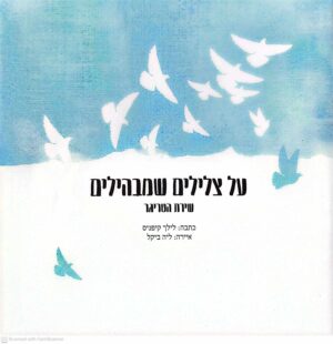 צילום של הספר על צלילים שמבהילים - שירת הטריגר / לילך קיפניס