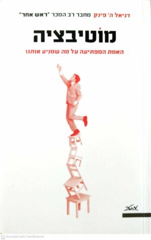 צילום של הספר מוטיבציה / דניאל ה' פינק