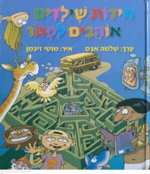 צילום של הספר חידות שילדים אוהבים לפתור / שלמה אבס