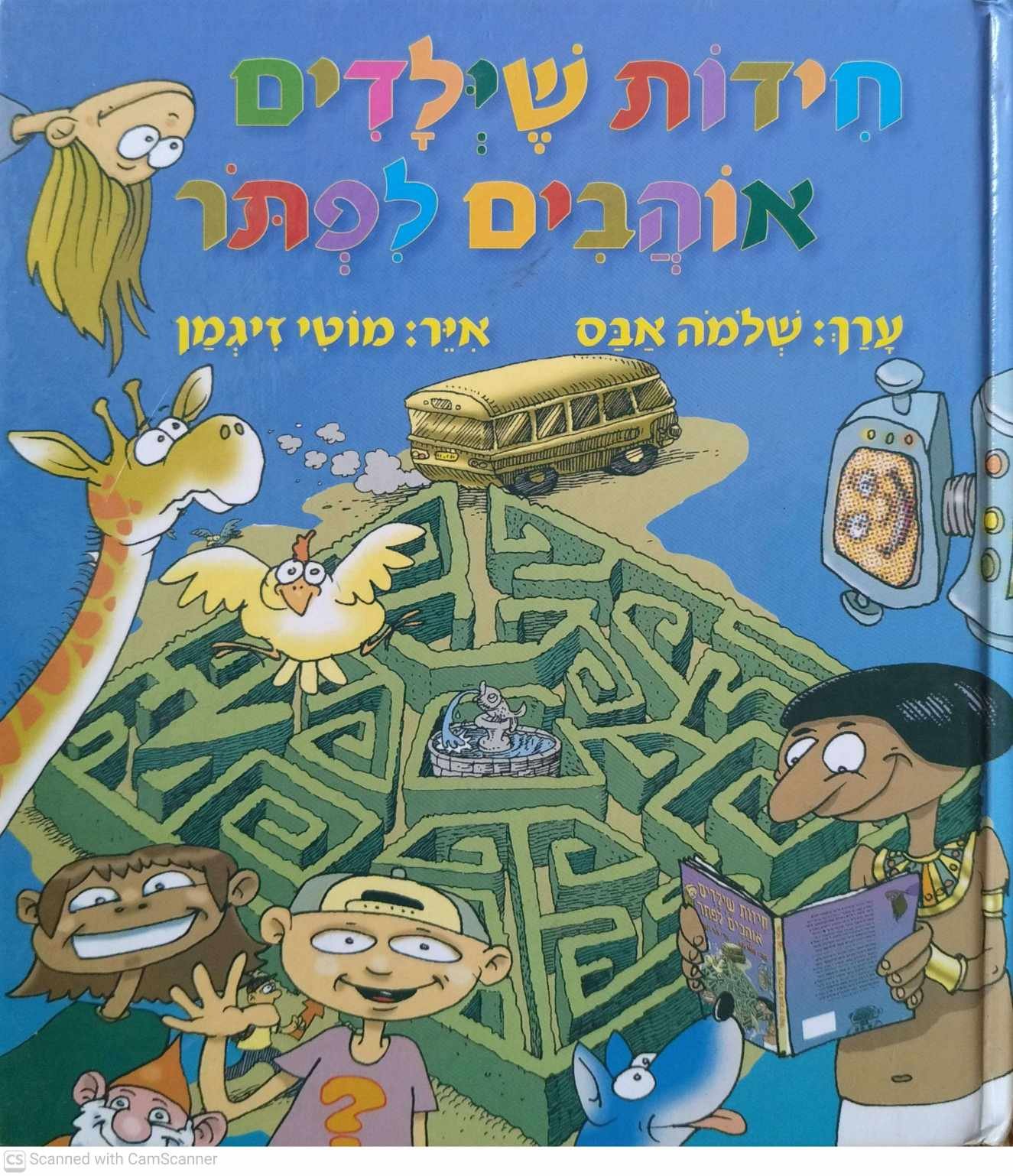 צילום של הספר חידות שילדים אוהבים לפתור / שלמה אבס