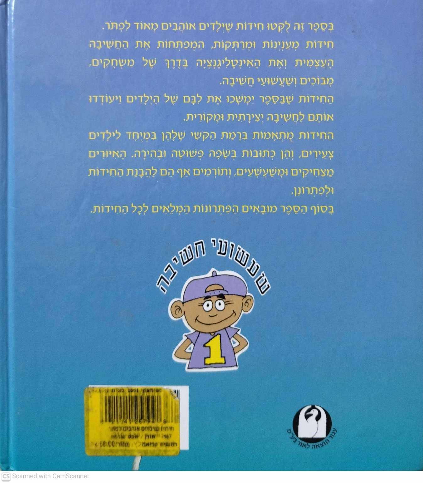 צילום של הספר חידות שילדים אוהבים לפתור / שלמה אבס