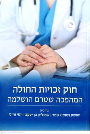 צילום של הספר חוק זכויות החולה / יהושע שמר • שמוליק בן יעקב • יוסי ווייס
