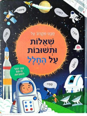 צילום של הספר מבט מקרוב על - שאלות ותשובות על החלל / קייטי דיינס