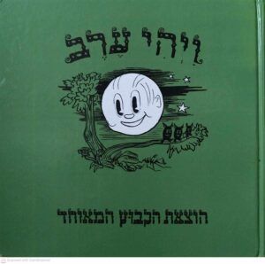 צילום של הספר ויהי ערב / פנינה ברגשטיין (הוצאת הקיבוץ המאוחד, דפים רכים)