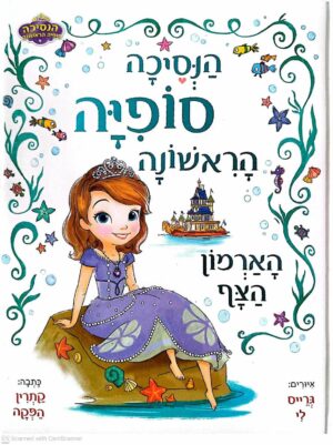 צילום של הספר הנסיכה סופיה הראשונה - הארמון הצף / קתרין הפקה