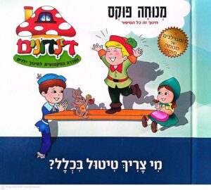 צילום של הספר מי צריך טיטול בכלל? / מנוחה פוקס