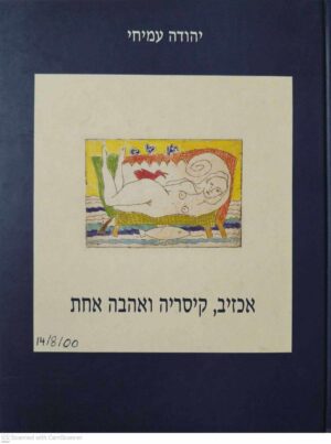 צילום של הספר אכזיב, קיסריה ואהבה אחת / יהודה עמיחי