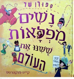 צילום של הספר סיפורן של נשים מופלאות ששינו את העולם / קייט פנקהרסט