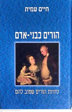 צילום של הספר הורים כבני אדם - להיות הורים שטוב להם / חיים עמית