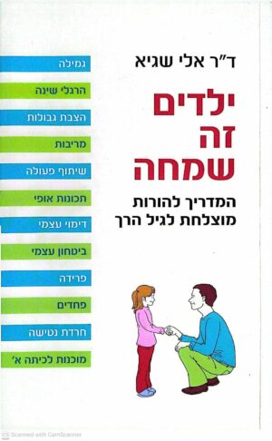 צילום של הספר ילדים זה שמחה - המדריך להורות מוצלחת לגיל הרך / ד"ר אלי שגיא