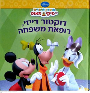 צילום של הספר מועדון החברים של מיקי מאוס - דוקטור דייזי, רופאת משפחה / דיסני