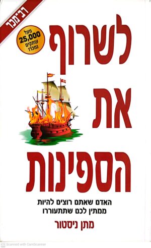 צילום של הספר לשרוף את הספינות / מתן ניסטור
