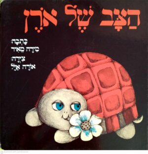 צילום של הספר הצב של אורן / מירה מאיר (ספר קרטון)