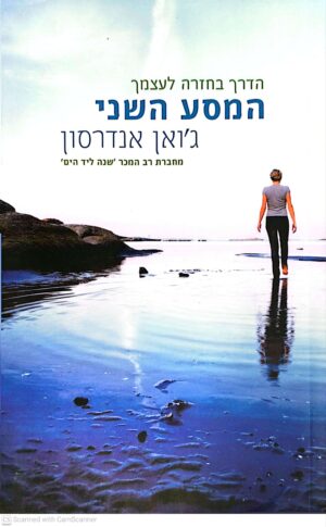 צילום של הספר הדרך בחזרה לעצמך - המסע השני / ג'ואן אנדרסון