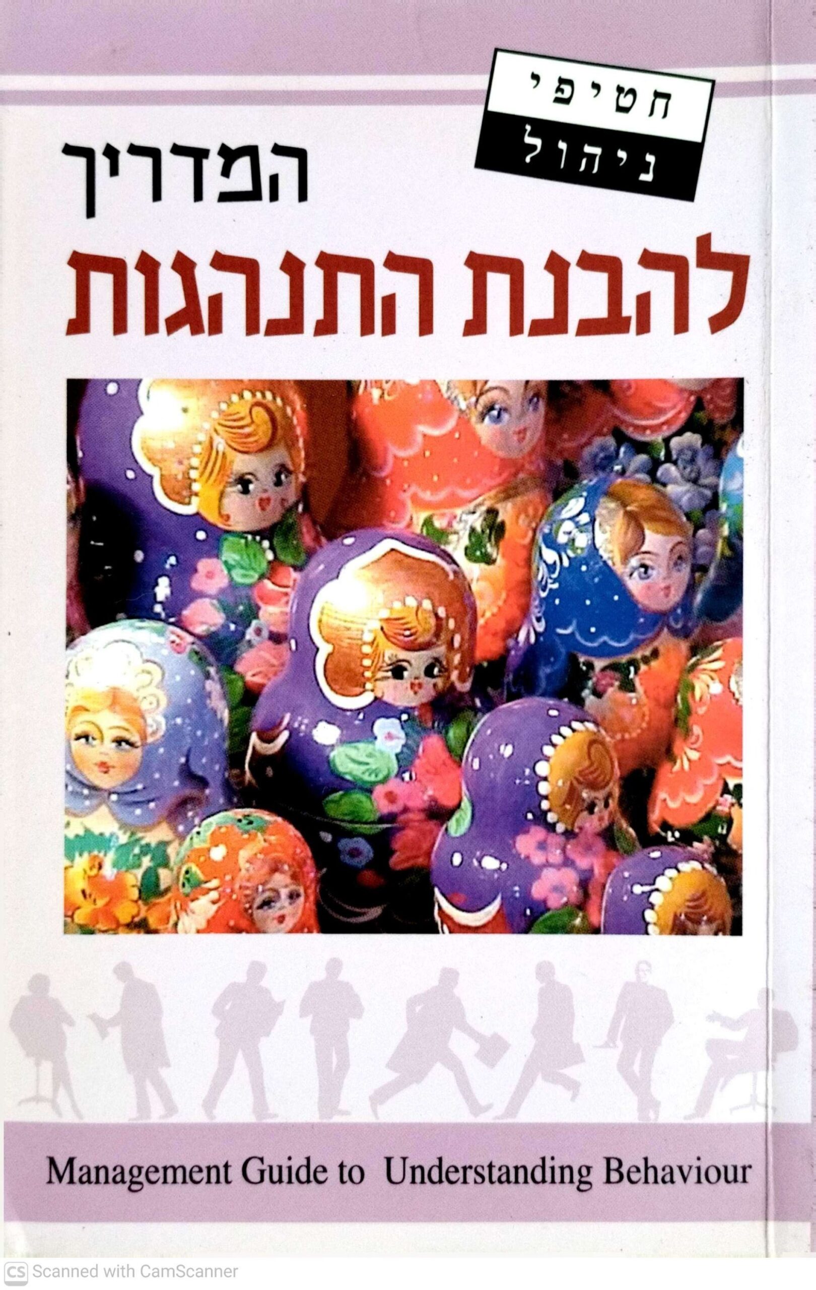 צילום של הספר סדרת חטיפי ניהול - המדריך להבנת התנהגות